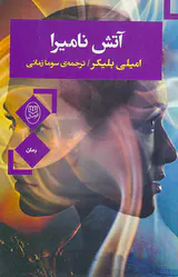 آتش نامیرا